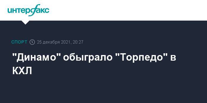 "Динамо" обыграло "Торпедо" в КХЛ