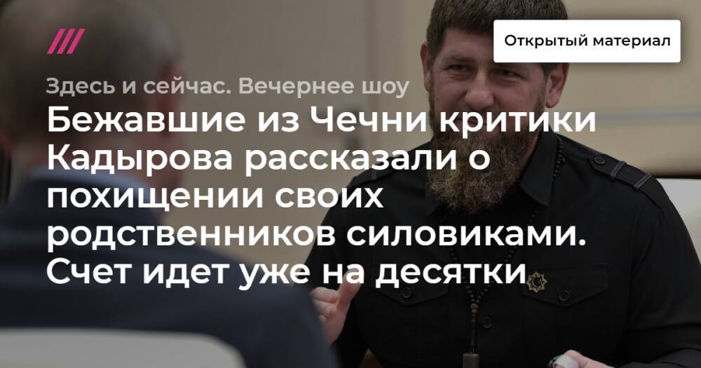 Бежавшие из Чечни критики Кадырова рассказали о похищении своих родственников силовиками. Счет идет уже на десятки