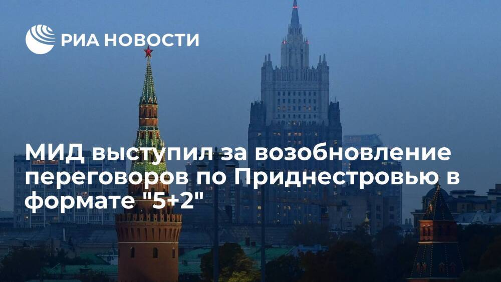 Представитель МИД Захарова: выступаем за возобновление переговоров по Приднестровью