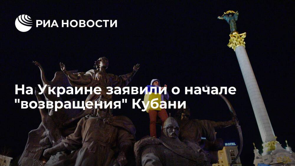 Депутат Рады Гончаренко: Украина начала процесс "возвращения" Кубани в состав страны