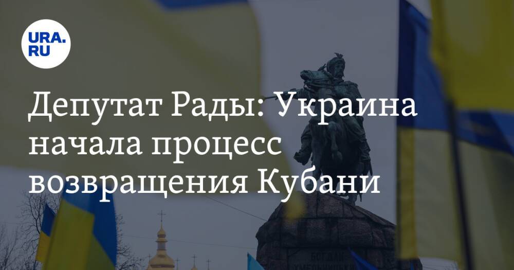 Депутат Рады: Украина начала процесс возвращения Кубани