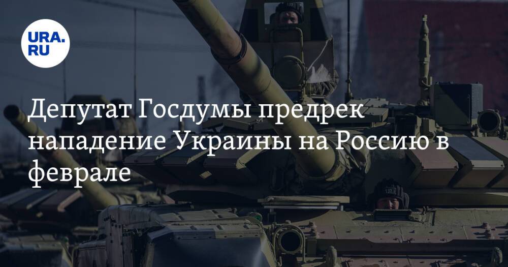 Депутат Госдумы предрек нападение Украины на Россию в феврале