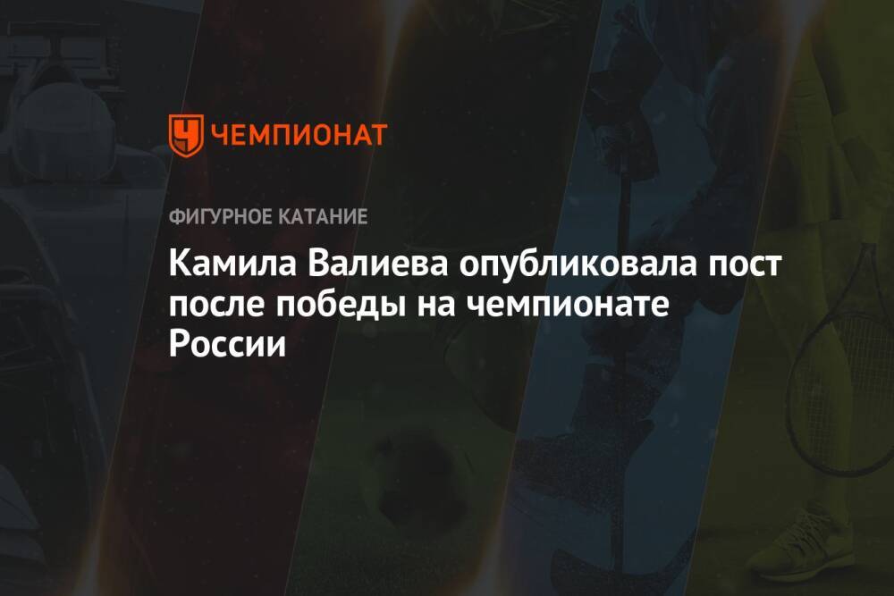 Камила Валиева опубликовала пост после победы на чемпионате России