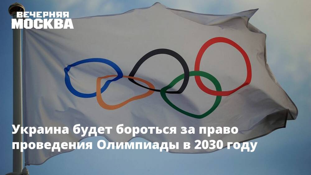 Украина будет бороться за право проведения Олимпиады в 2030 году