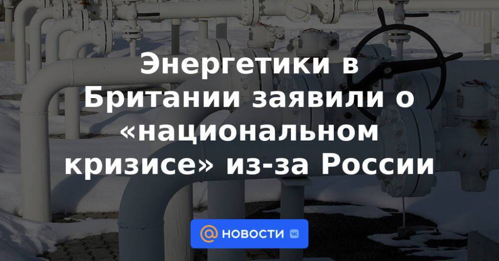 Энергетики в Британии заявили о «национальном кризисе» из-за России