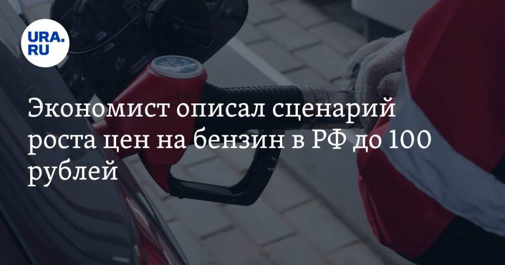 Экономист описал сценарий роста цен на бензин в РФ до 100 рублей