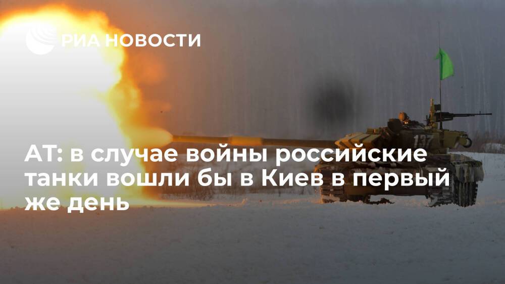 American Thinker: в случае войны российские танки войдут в Киев менее чем через сутки