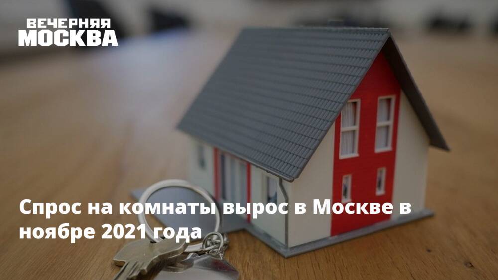 Спрос на комнаты вырос в Москве в ноябре 2021 года