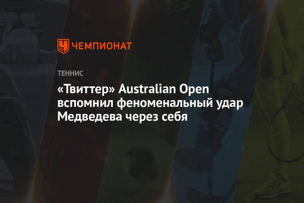 «Твиттер» Australian Open вспомнил феноменальный удар Медведева через себя