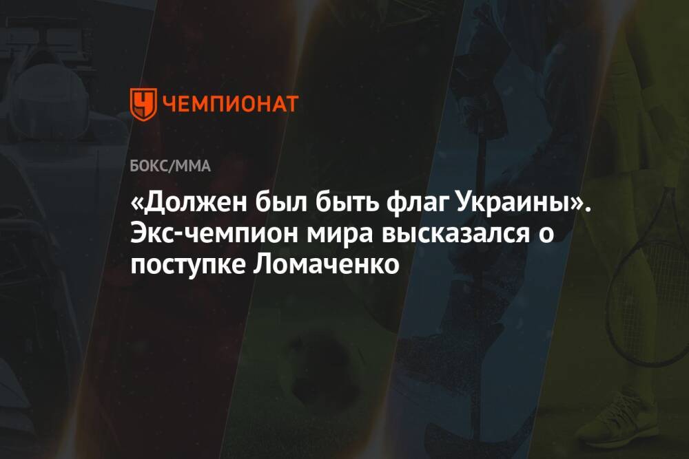 «Должен был быть флаг Украины». Экс-чемпион мира высказался о поступке Ломаченко