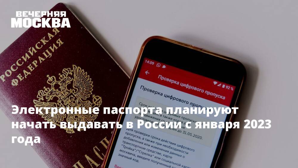 Электронные паспорта планируют начать выдавать в России с января 2023 года