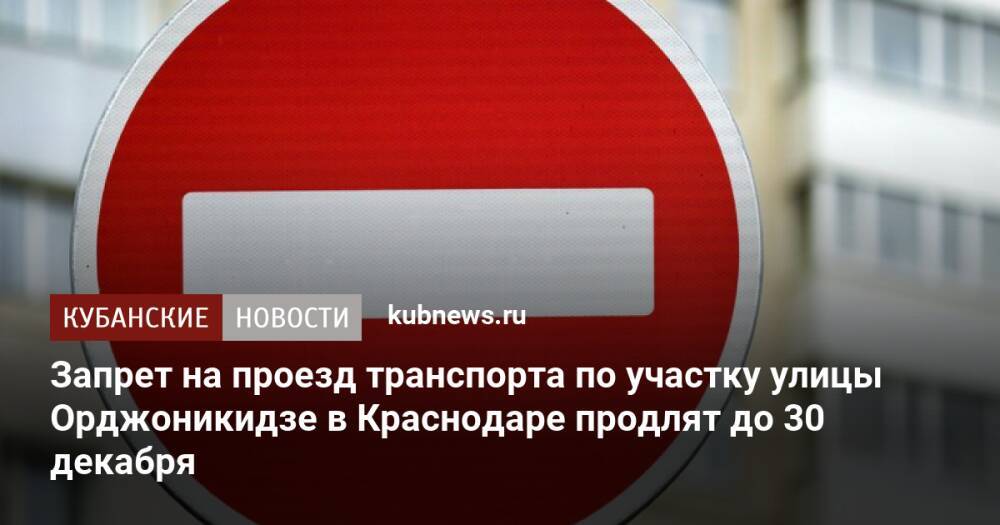 Запрет на проезд транспорта по участку улицы Орджоникидзе в Краснодаре продлят до 30 декабря