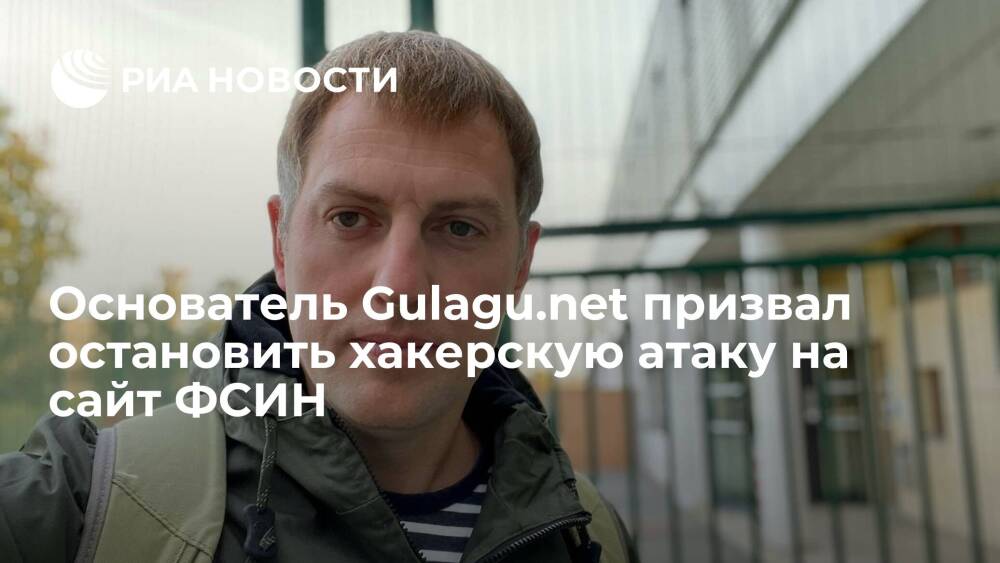 Основатель Gulagu.net Владимир Осечкин призвал остановить хакерскую атаку на сайт ФСИН
