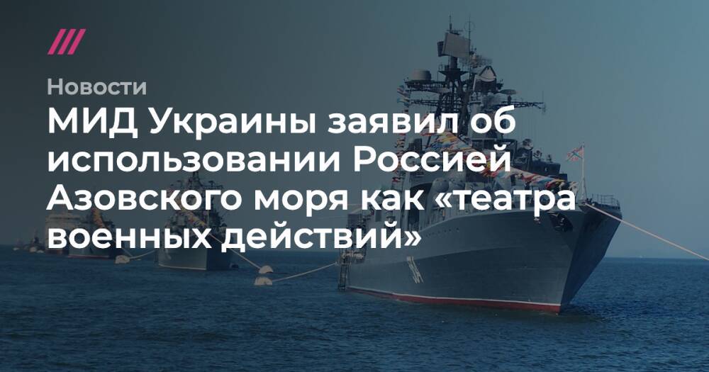 МИД Украины заявил об использовании Россией Азовского моря как «театра военных действий»