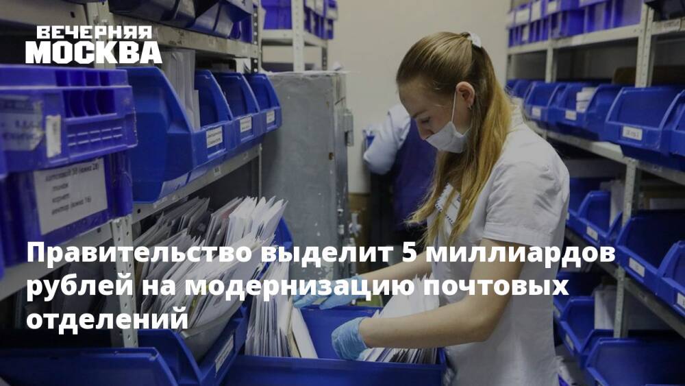 Правительство выделит 5 миллиардов рублей на модернизацию почтовых отделений
