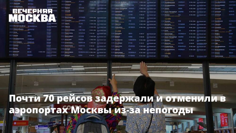 В столичных аэропортах отменили и задержали 69 рейсов из-за непогоды