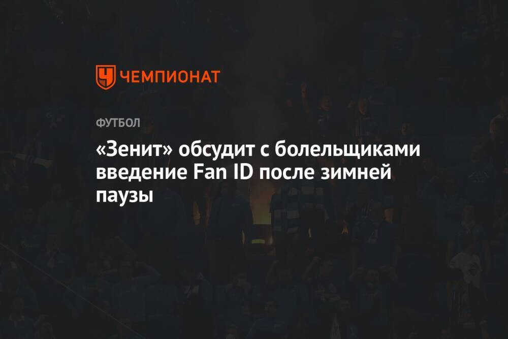 «Зенит» обсудит с болельщиками введение Fan ID после зимней паузы