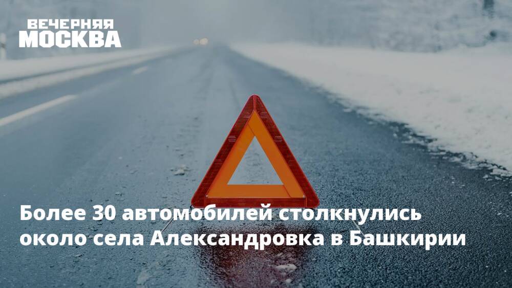 Более 30 автомобилей столкнулись около села Александровка в Башкирии