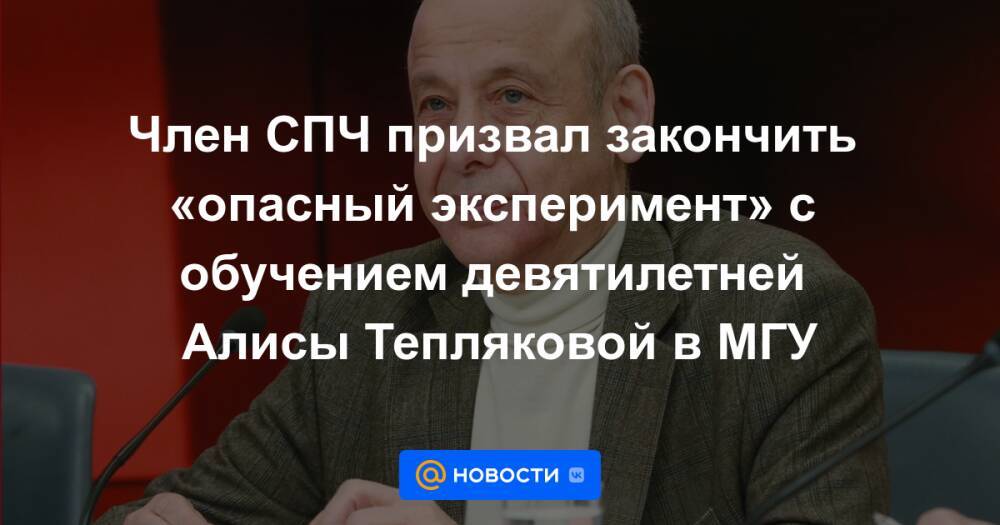 Член СПЧ призвал закончить «опасный эксперимент» с обучением девятилетней Алисы Тепляковой в МГУ