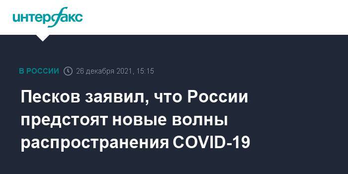 Песков заявил, что России предстоят новые волны распространения COVID-19
