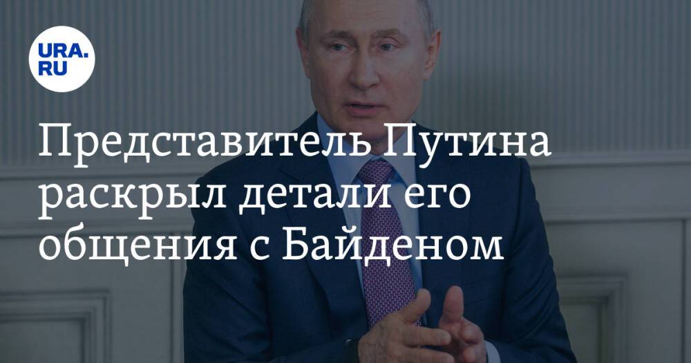 Представитель Путина раскрыл детали его общения с Байденом