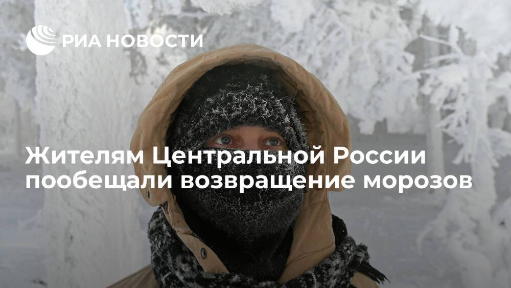 Синоптик Тишковец: в центре России вновь ударят морозы, в Москве в среду будет до минус 20