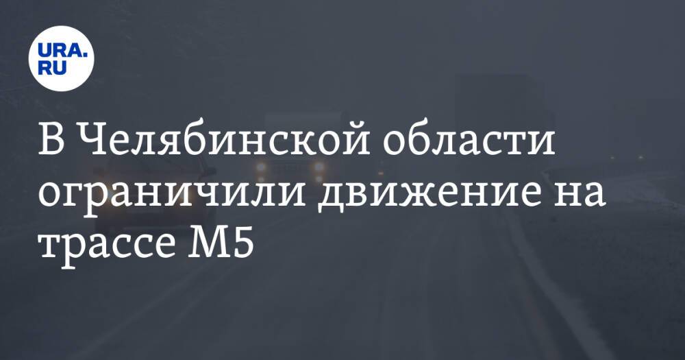 В Челябинской области ограничили движение на трассе М5