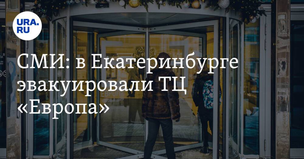 СМИ: в Екатеринбурге эвакуировали ТЦ «Европа»