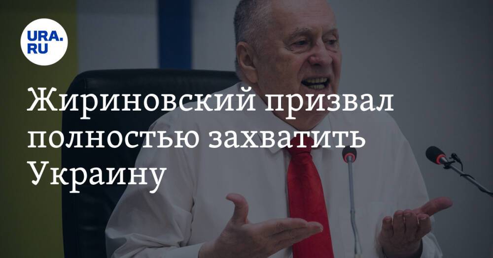 Жириновский призвал полностью захватить Украину. «Ее быть не должно»