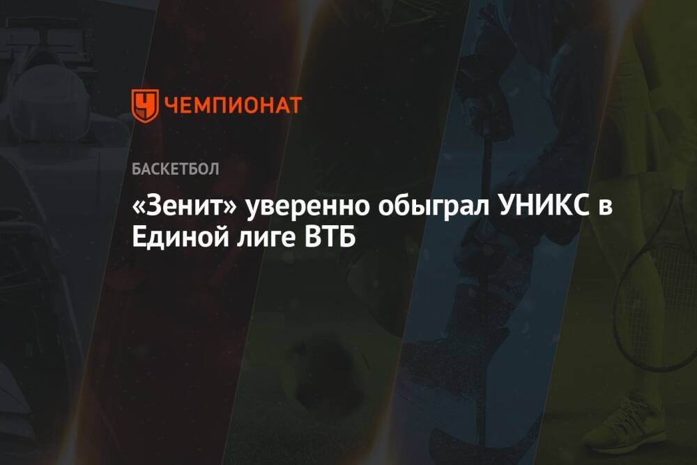 «Зенит» уверенно обыграл УНИКС в Единой лиге ВТБ