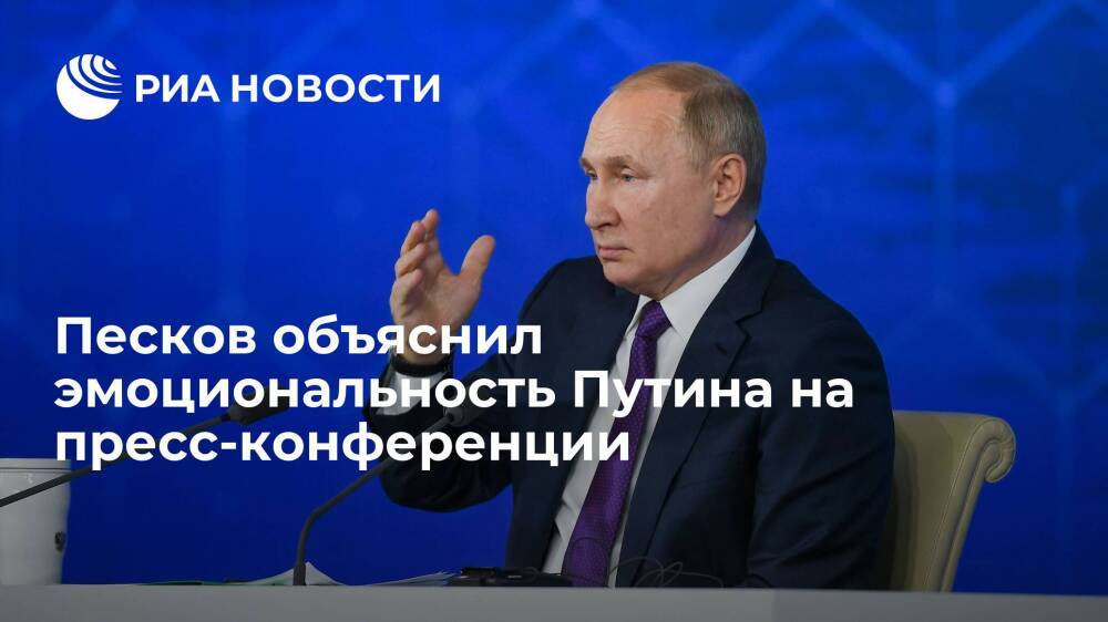 Песков: эмоциональность Путина на пресс-конференции вызвана угрозой безопасности России