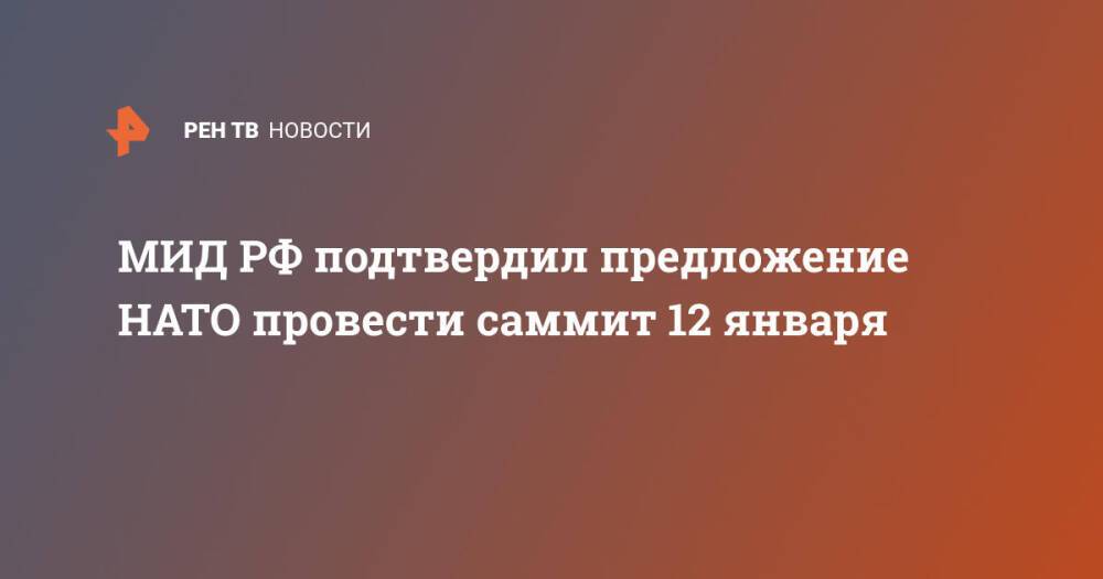 В МИД подтвердили рассмотрение РФ предложения о созыве СРН 12 января