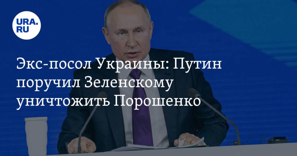Экс-посол Украины: Путин поручил Зеленскому уничтожить Порошенко
