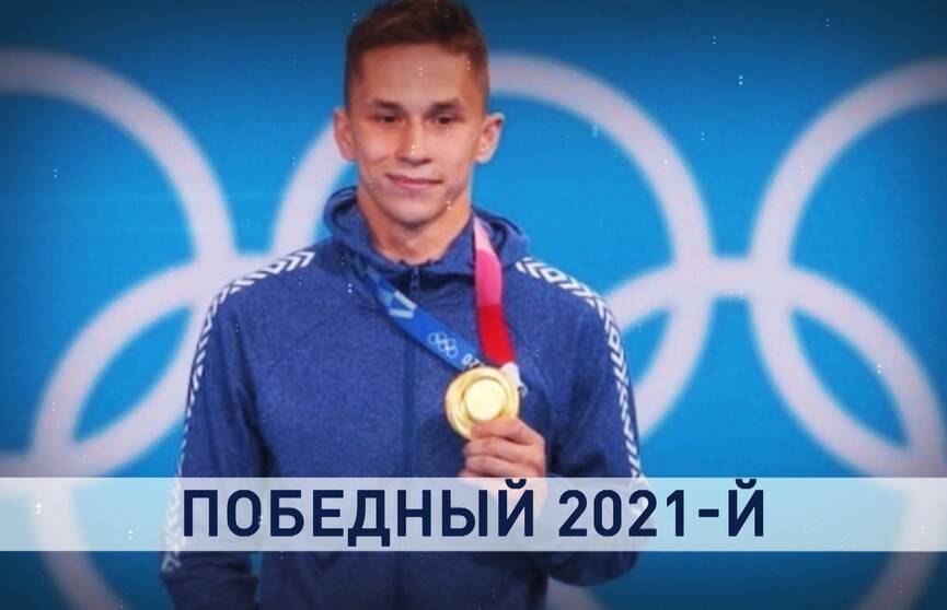 Победы, медали и новые титулы: чем отличились белорусские спортсмены за 2021-й год