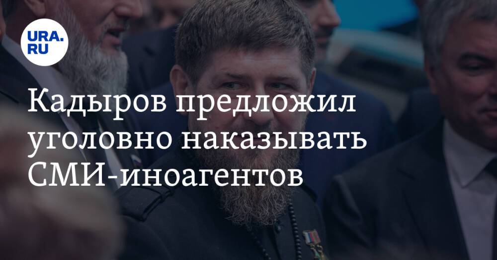 Кадыров предложил уголовно наказывать СМИ-иноагентов. «Сажать пожизненно за предательство»