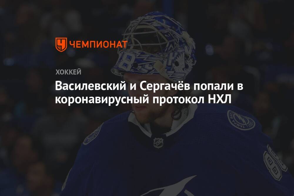 Василевский и Сергачёв попали в коронавирусный протокол НХЛ