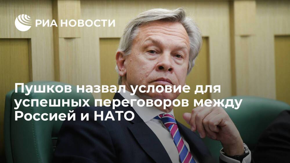 Сенатор Пушков: успех переговоров России и НАТО зависит от договоренностей с США