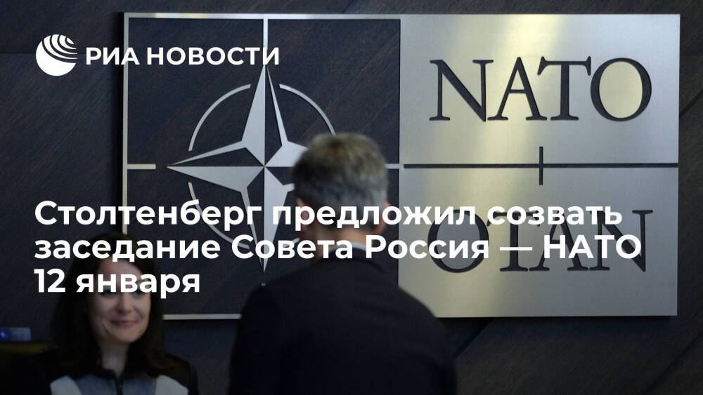 Генсек альянса Столтенберг предложил созвать заседание Совета Россия — НАТО 12 января