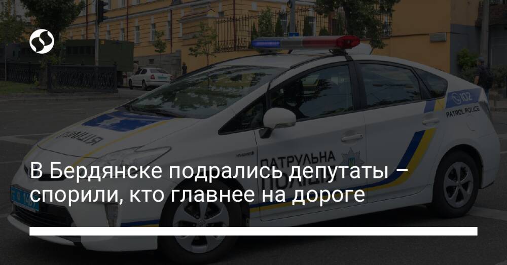 В Бердянске подрались депутаты – спорили, кто главнее на дороге