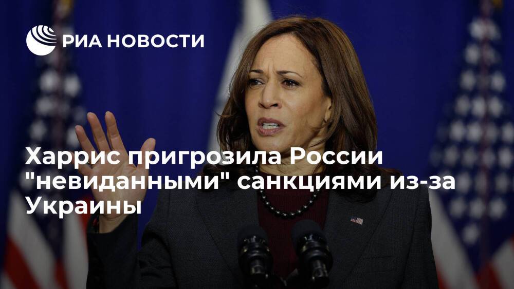 Вице-президент Харрис: США готовы к санкциям против России по Украине, которых еще не было