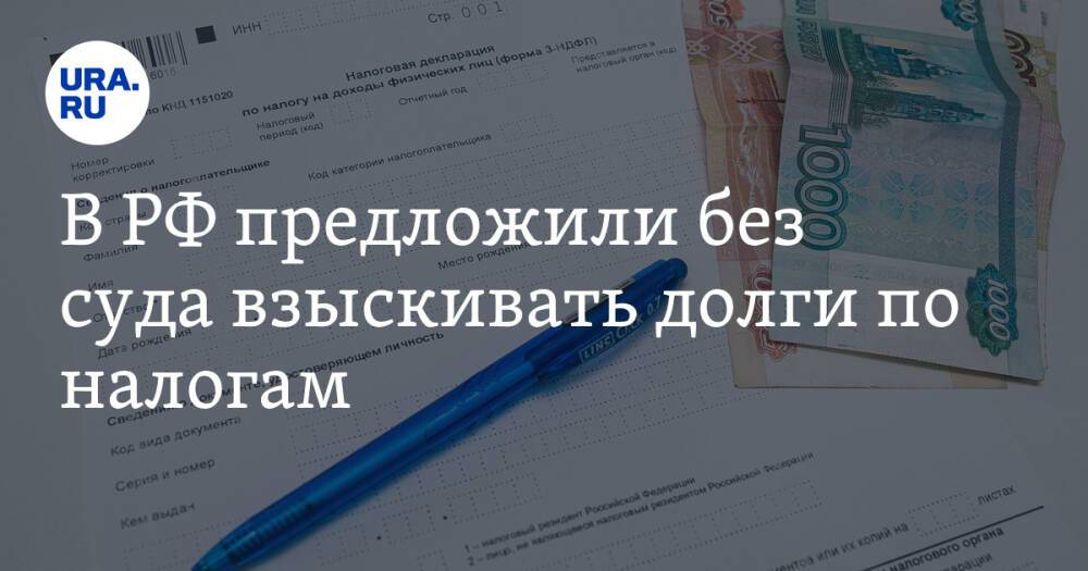 В РФ предложили без суда взыскивать долги по налогам