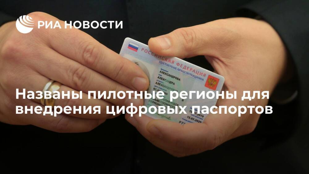 Вице-премьер Чернышенко: цифровой паспорт испытают в Москве, Подмосковье и Татарстане