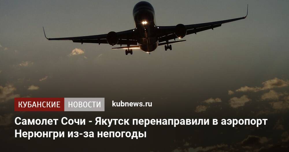 Самолет Сочи - Якутск перенаправили в аэропорт Нерюнгри из-за непогоды