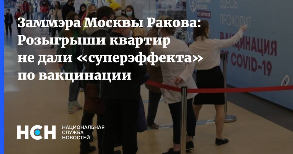 Заммэра Москвы Ракова: Розыгрыши квартир не дали «суперэффекта» по вакцинации