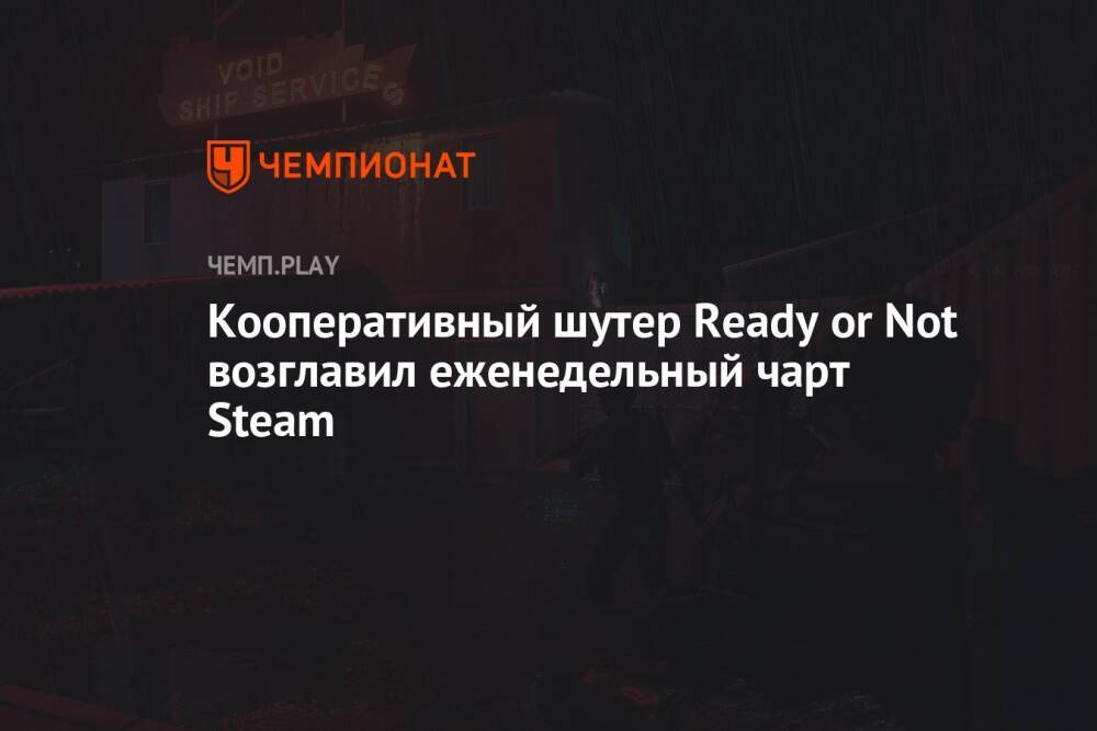 Кооперативный шутер Ready or Not возглавил еженедельный чарт Steam