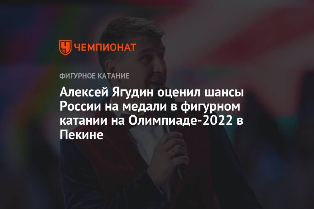 Алексей Ягудин оценил шансы России на медали в фигурном катании на Олимпиаде-2022 в Пекине