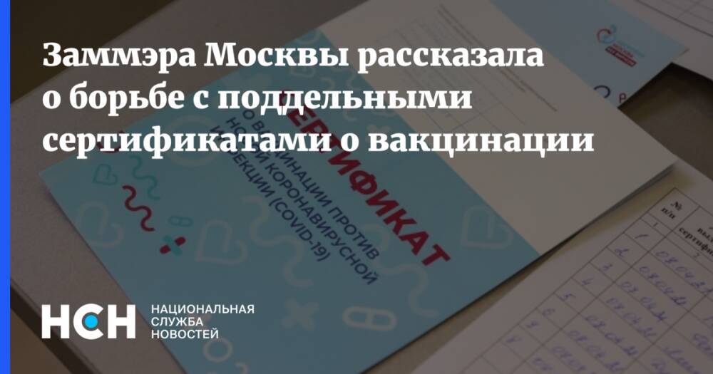 Заммэра Москвы рассказала о борьбе с поддельными сертификатами о вакцинации