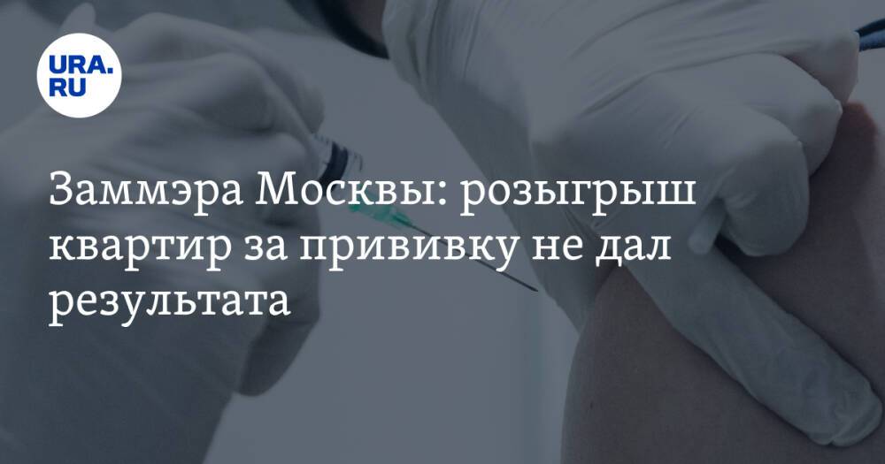 Заммэра Москвы: розыгрыш квартир за прививку не дал результата