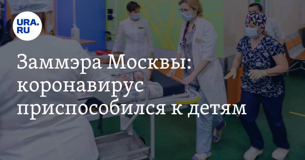 Заммэра Москвы: коронавирус приспособился к детям