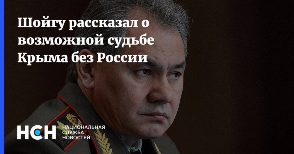Шойгу рассказал о возможной судьбе Крыма без России